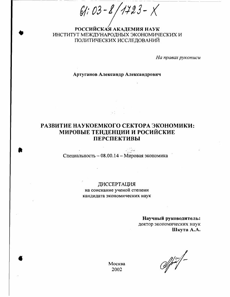 Развитие наукоемкого сектора экономики : Мировые тенденции и российские перспективы