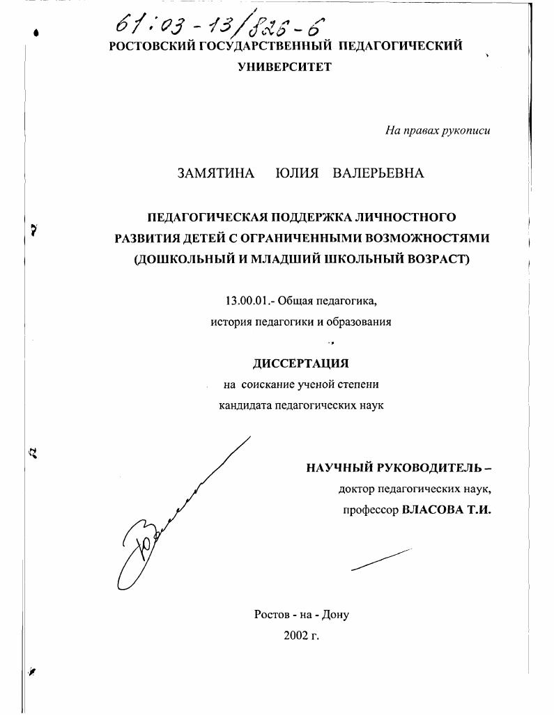 скачать диссертацию Педагогическая поддержка личностного развития детей с ограниченными возможностями : Дошкольный и младший школьный возраст Педагогическая поддержка личностного развития детей с ограниченными возможностями : Дошкольный и младший школьный возраст
