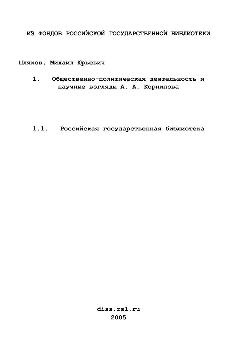 скачать диссертацию Общественно-политическая деятельность и научные взгляды А. А. Корнилова Общественно-политическая деятельность и научные взгляды А. А. Корнилова