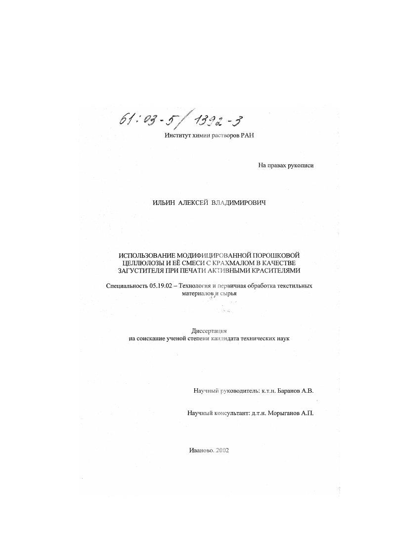 скачать диссертацию Использование модифицированной порошковой целлюлозы и её смеси с крахмалом в качестве загустителя при печати активными красителями Использование модифицированной порошковой целлюлозы и её смеси с крахмалом в качестве загустителя при печати активными красителями