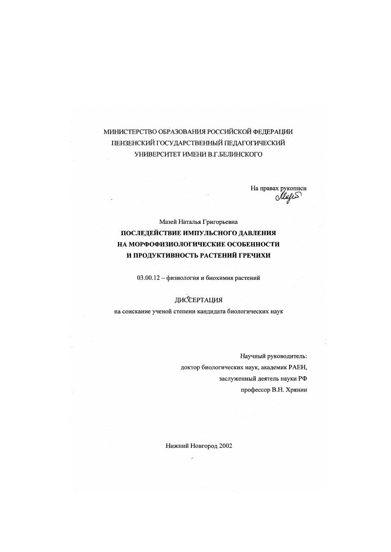 скачать диссертацию Последействие импульсного давления на морфофизиологические особенности и продуктивность растений гречихи Последействие импульсного давления на морфофизиологические особенности и продуктивность растений гречихи