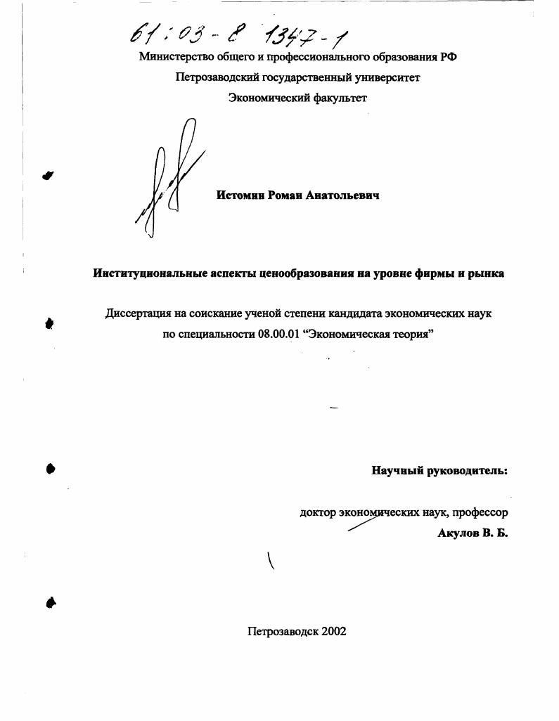Институциональные аспекты ценообразования на уровне фирмы и рынка
