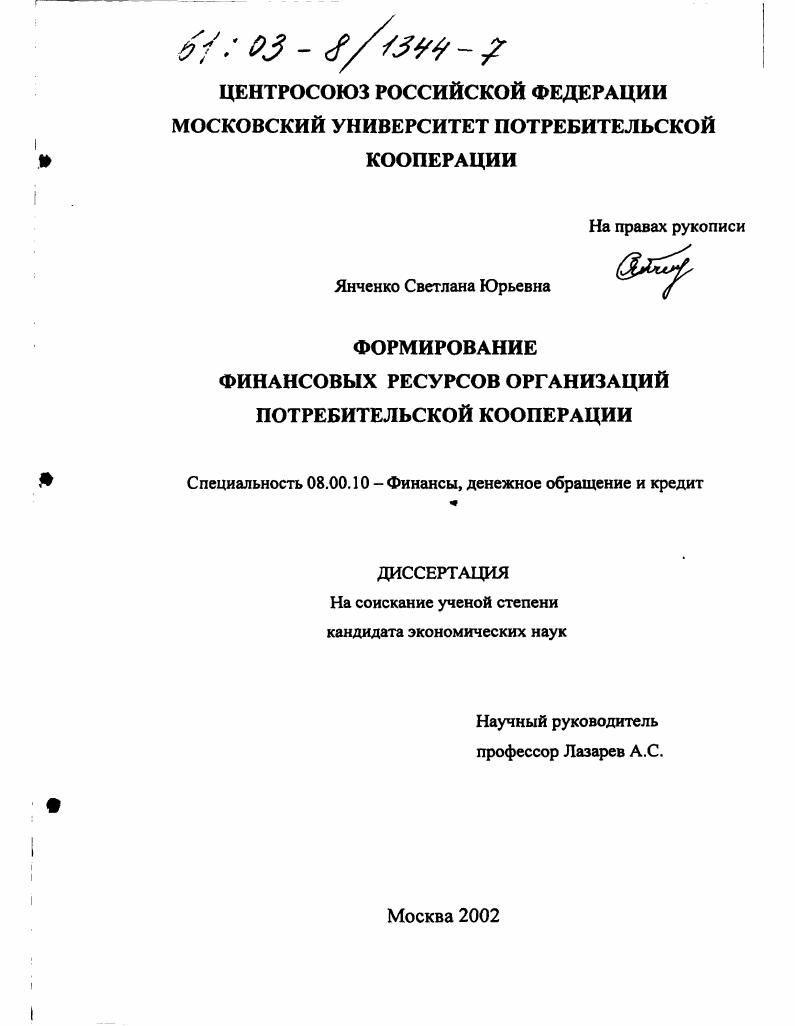 скачать диссертацию Формирование финансовых ресурсов организаций потребительской кооперации Формирование финансовых ресурсов организаций потребительской кооперации