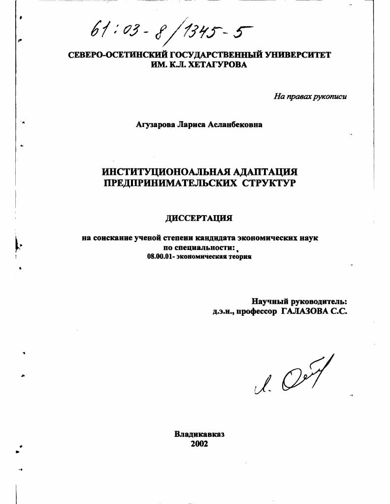 Институциональная адаптация предпринимательских структур