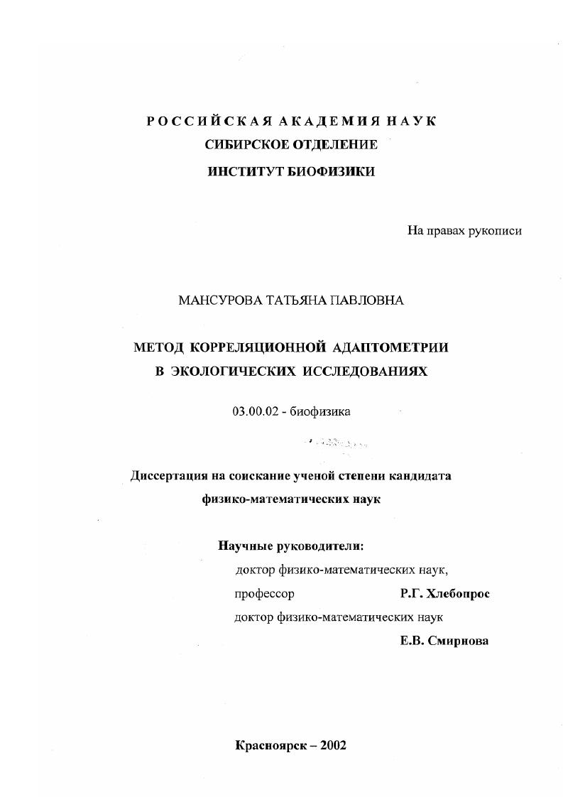 скачать диссертацию Метод корреляционной адаптометрии в экологических исследованиях Метод корреляционной адаптометрии в экологических исследованиях