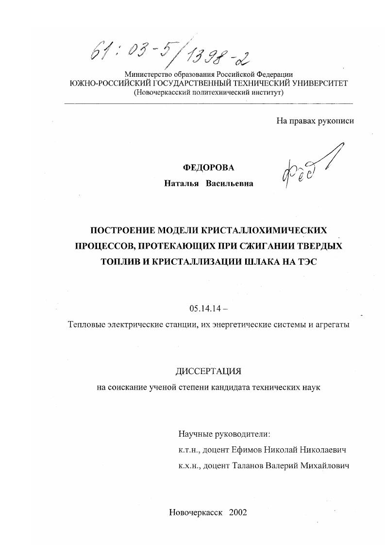 Построение модели кристаллохимических процессов, протекающих при сжигании твердых топлив и кристаллизации шлака на ТЭС