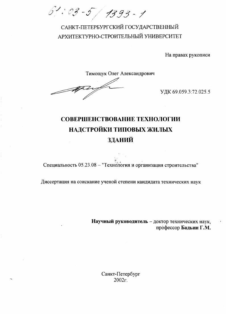 скачать диссертацию Совершенствование технологии надстройки типовых жилых зданий Совершенствование технологии надстройки типовых жилых зданий