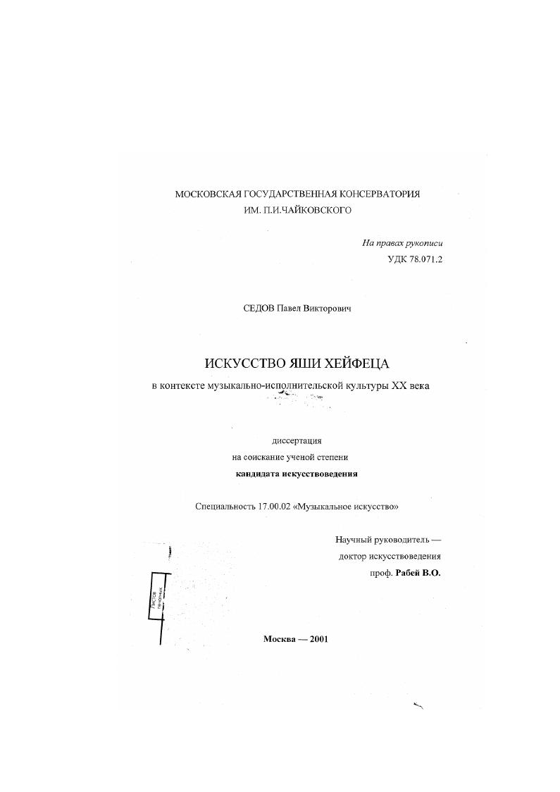 Искусство Яши Хейфеца в контексте музыкально-исполнительской культуры XX века