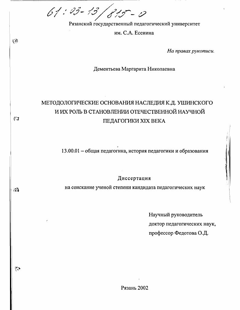 скачать диссертацию Методологические основания наследия К. Д. Ушинского и их роль в становлении отечественной научной педагогики XIX века Методологические основания наследия К. Д. Ушинского и их роль в становлении отечественной научной педагогики XIX века