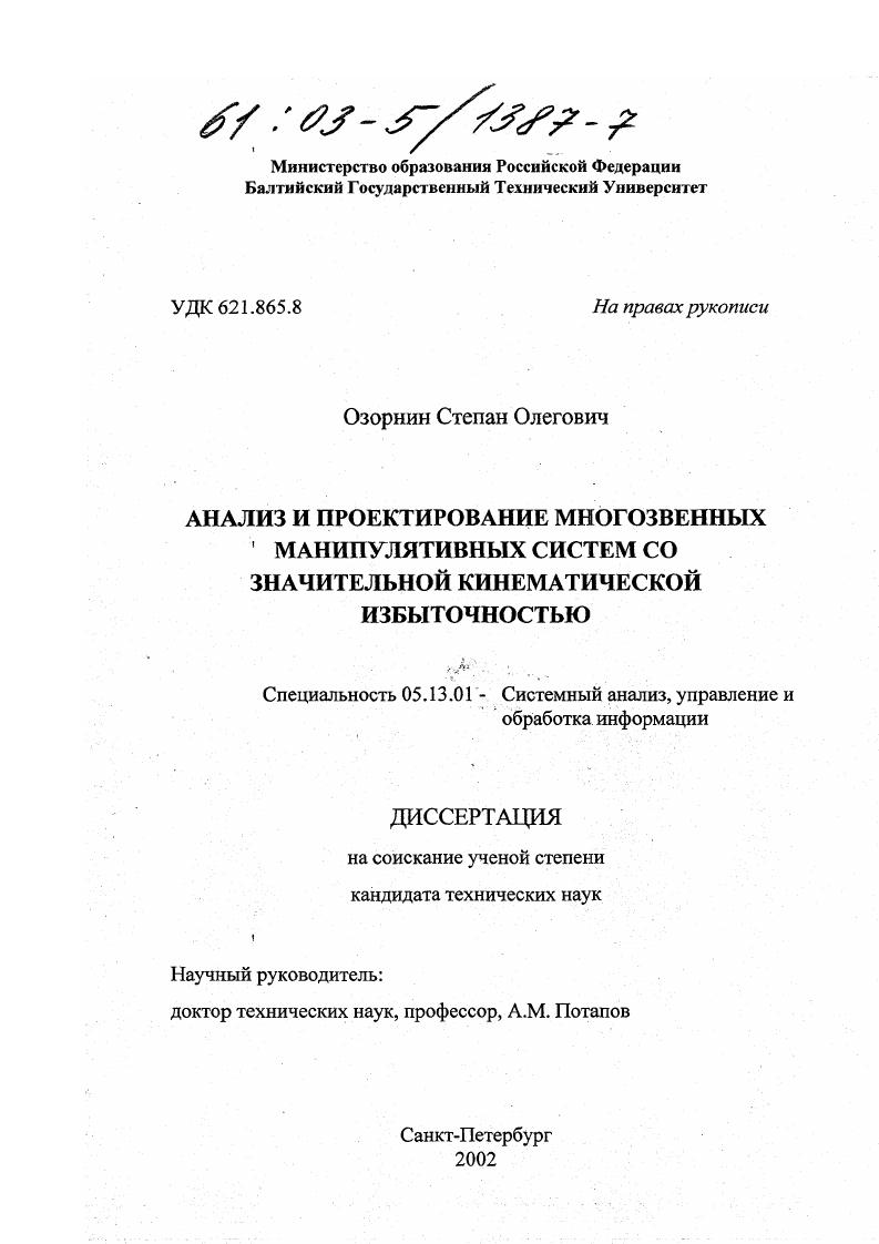 Анализ и проектирование многозвенных манипулятивных систем со значительной кинематической избыточностью