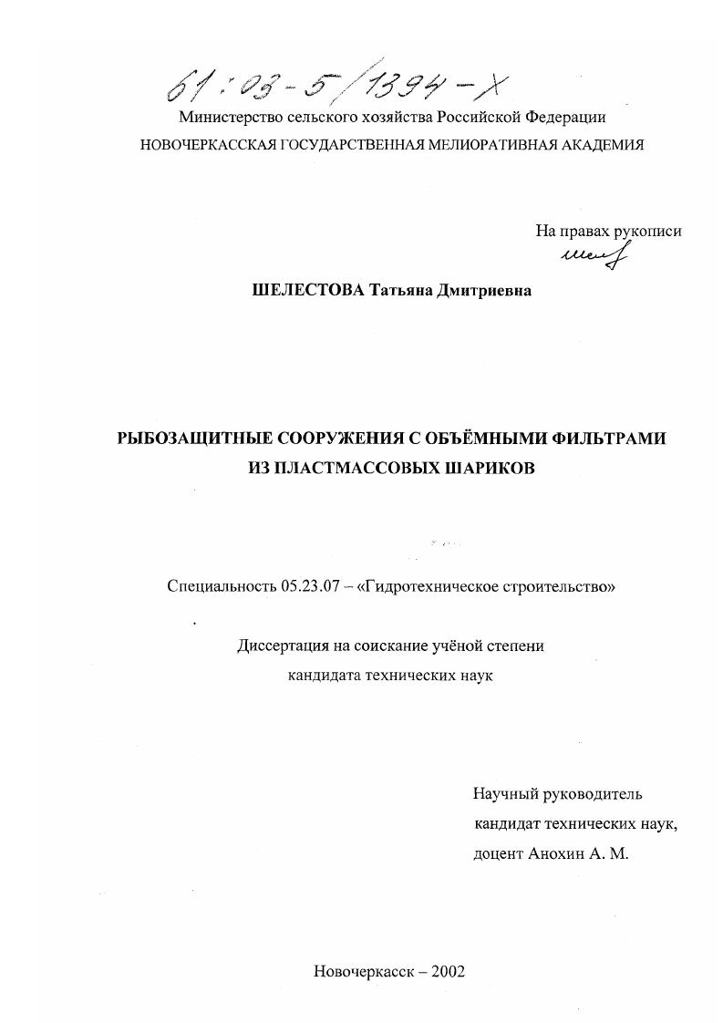 Рыбозащитные сооружения с объемными фильтрами из пластмассовых шариков