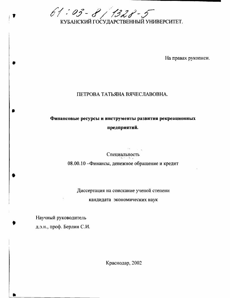 Финансовые ресурсы и инструменты развития рекреационных предприятий