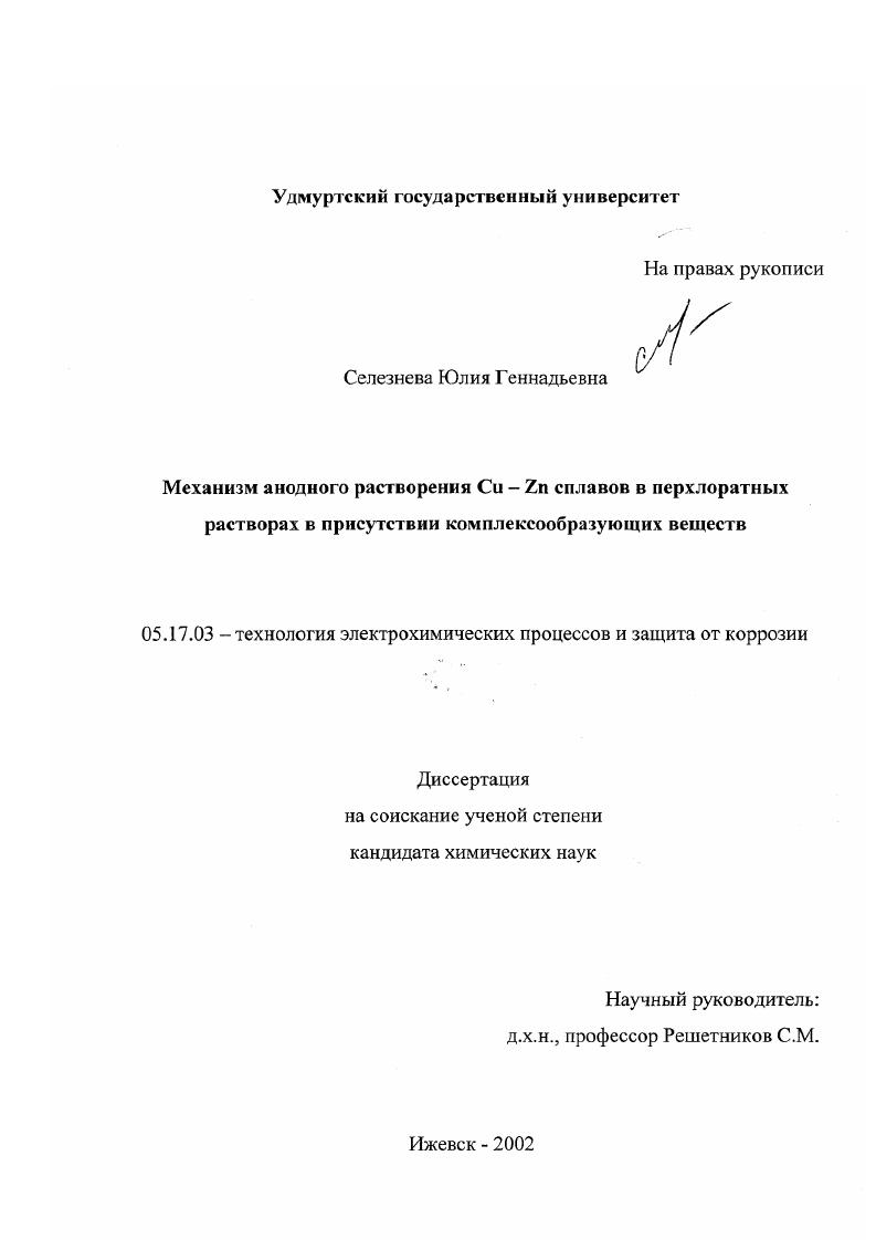 скачать диссертацию Механизм анодного растворения Cu-Zn сплавов в перхлоратных растворах в присутствии комплексообразующих веществ Механизм анодного растворения Cu-Zn сплавов в перхлоратных растворах в присутствии комплексообразующих веществ