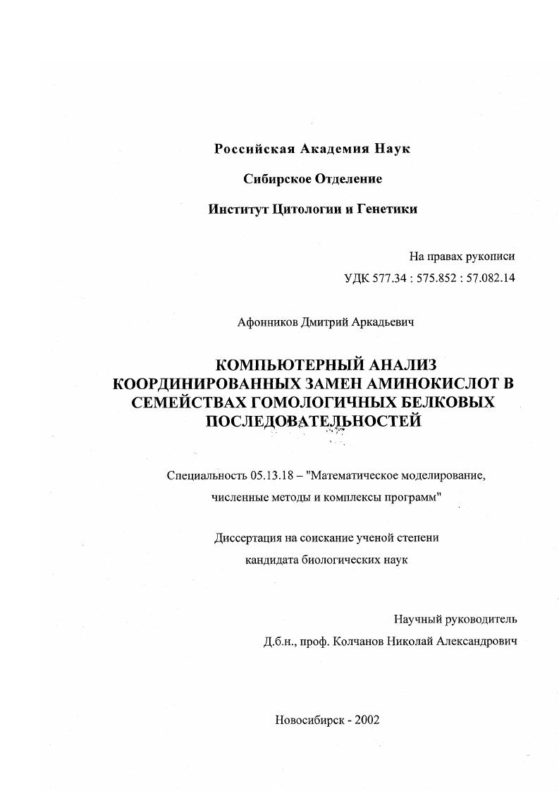 Компьютерный анализ координированных замен аминокислот в семействах гомологичных белковых последовательностей