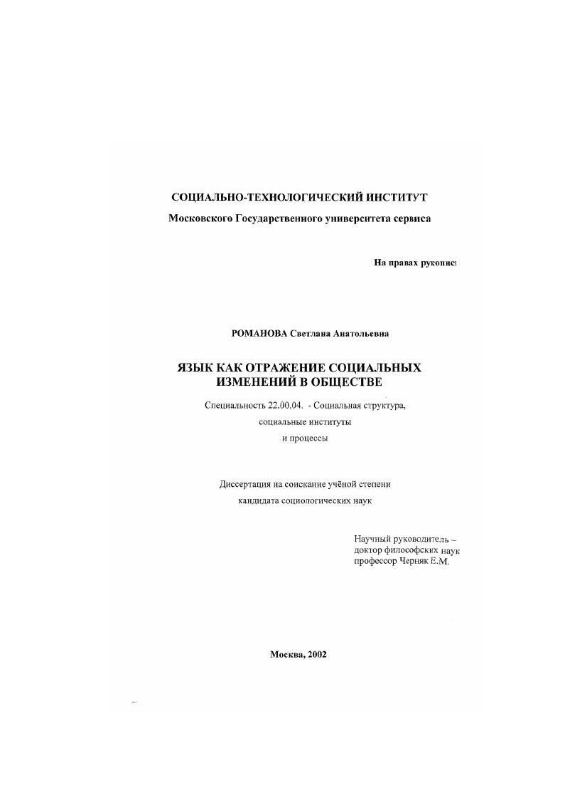 скачать диссертацию Язык как отражение социальных изменений в обществе Язык как отражение социальных изменений в обществе
