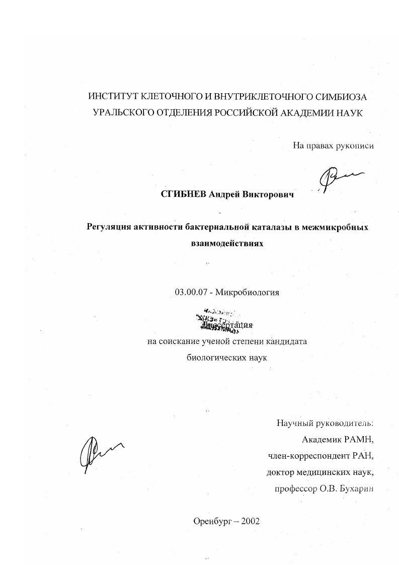 скачать диссертацию Регуляция активности бактериальной каталазы в межмикробных взаимодействиях Регуляция активности бактериальной каталазы в межмикробных взаимодействиях