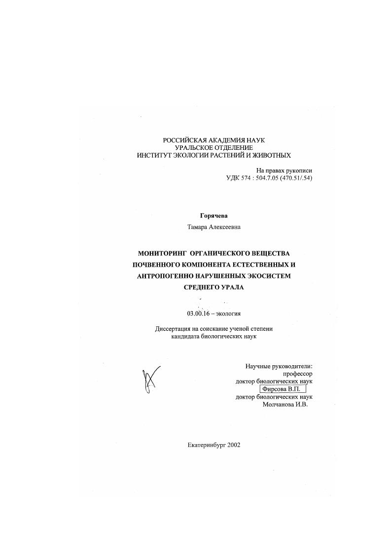 Мониторинг органического вещества почвенного компонента естественных и антропогенно нарушенных экосистем Среднего Урала