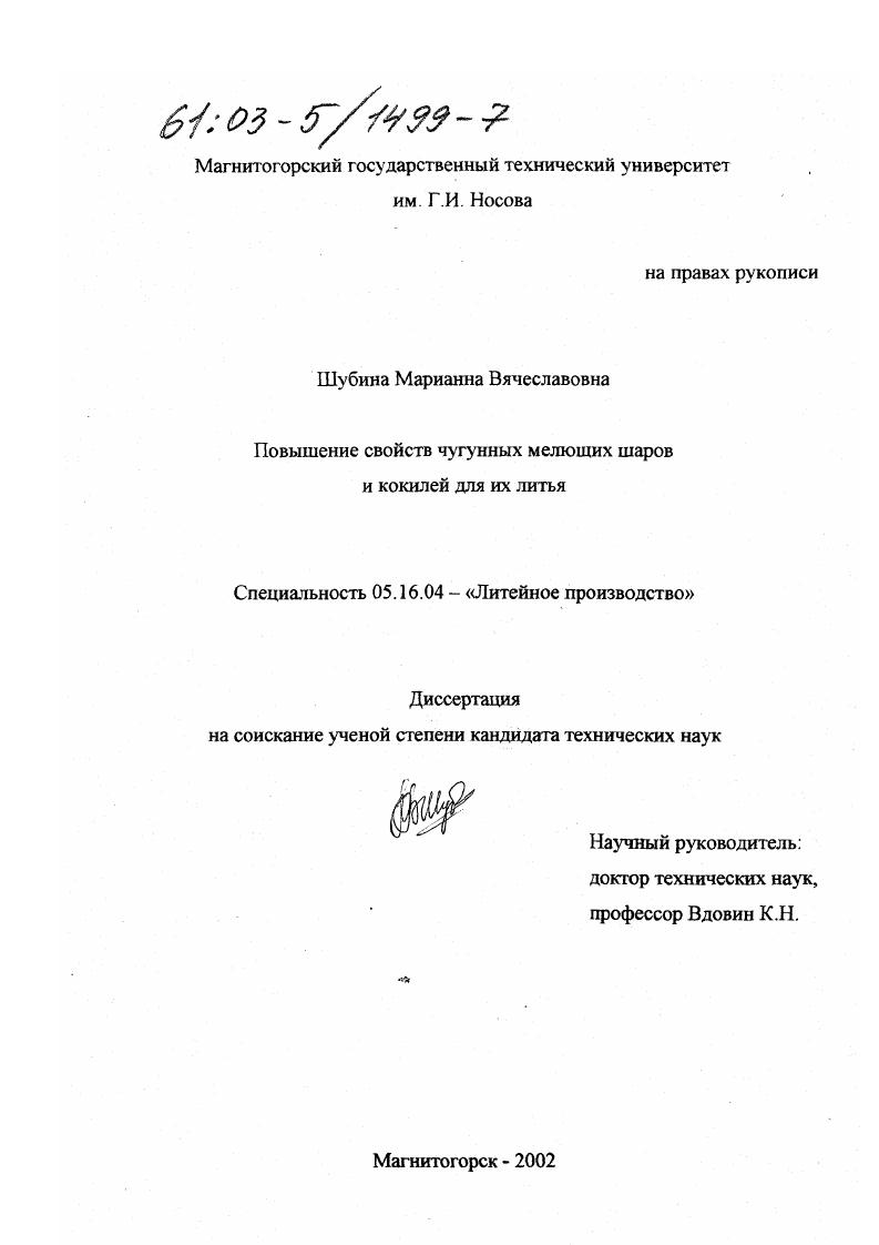 скачать диссертацию Повышение свойств чугунных мелющих шаров и кокилей для их литья Повышение свойств чугунных мелющих шаров и кокилей для их литья