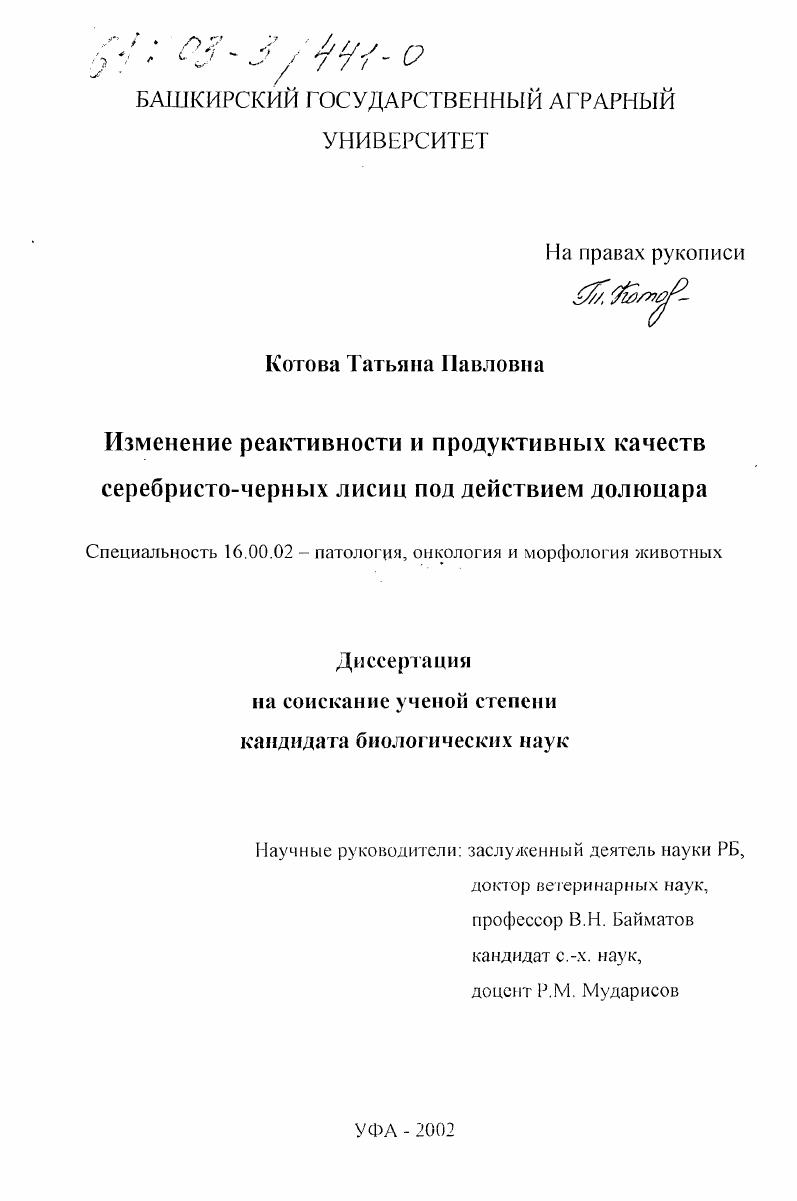Изменение реактивности и продуктивных качеств серебристо-черных лисиц под действием долюцара