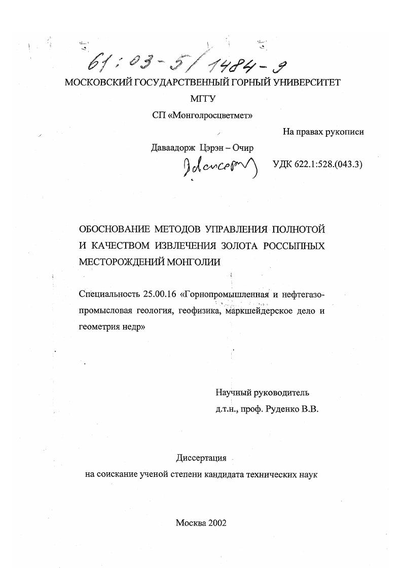 Обоснование методов управления полнотой и качеством извлечения золота россыпных месторождений Монголии