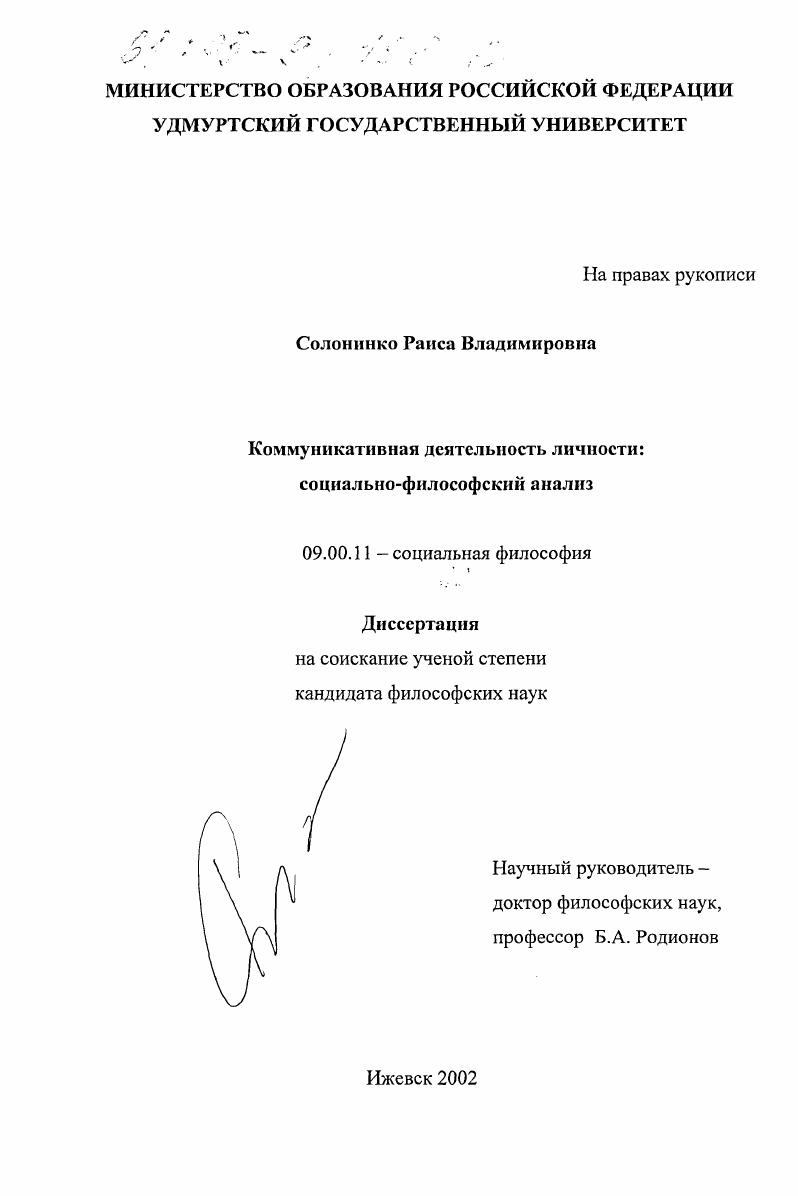 скачать диссертацию Коммуникативная деятельность личности : Социально-философский анализ Коммуникативная деятельность личности : Социально-философский анализ