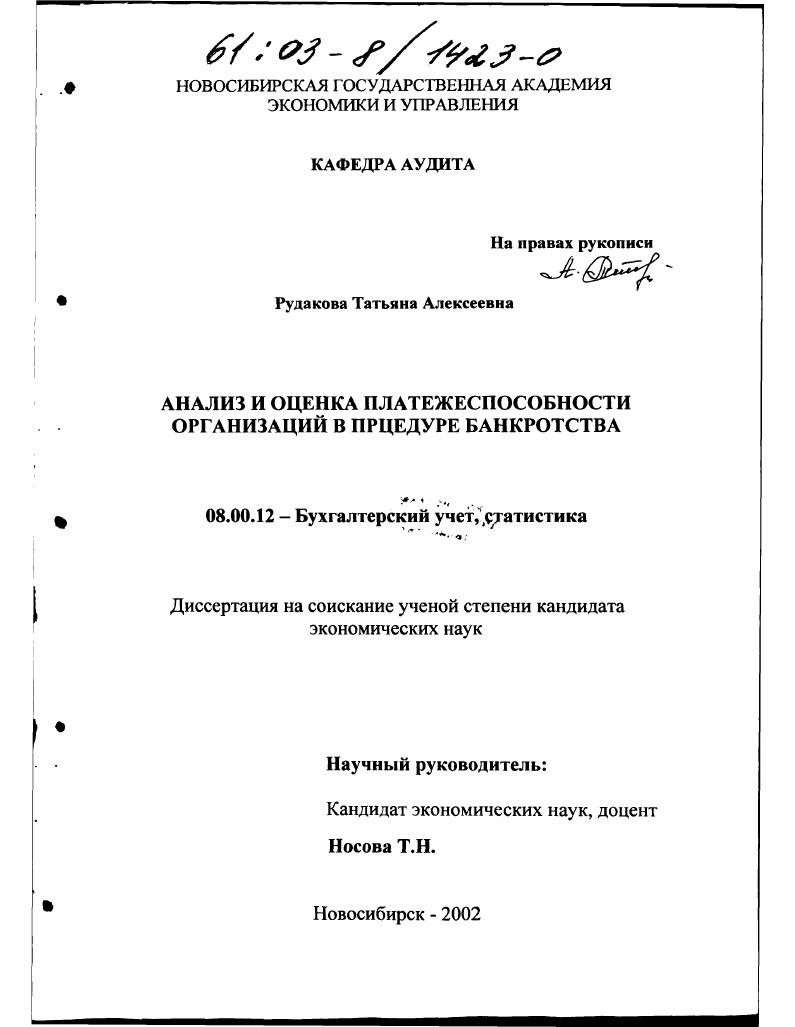 Анализ и оценка платежеспособности организаций в процедуре банкротства