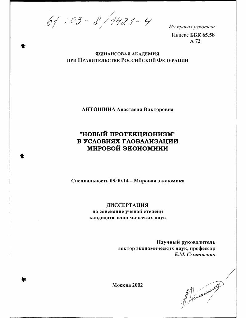 скачать диссертацию "Новый протекционизм" в условиях глобализации мировой экономики "Новый протекционизм" в условиях глобализации мировой экономики