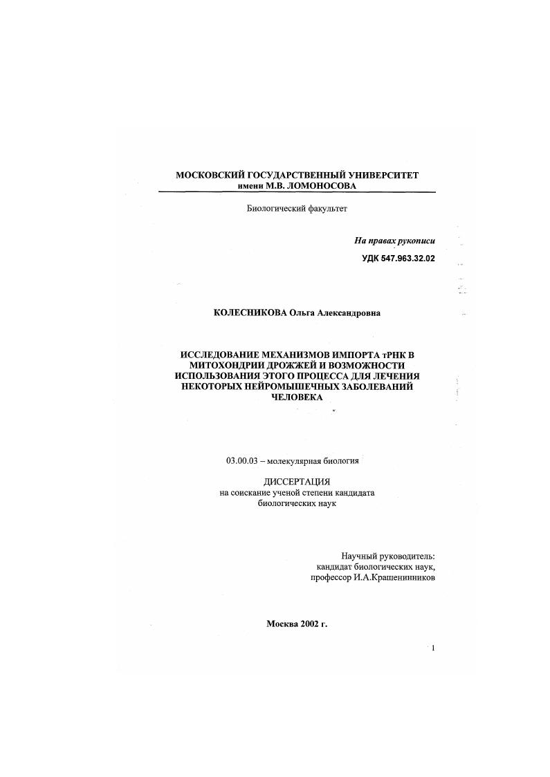 Исследование механизмов импорта тРНК в митохондрии дрожжей и возможности использования этого процесса для лечения некоторых нейромышечных заболеваний человека