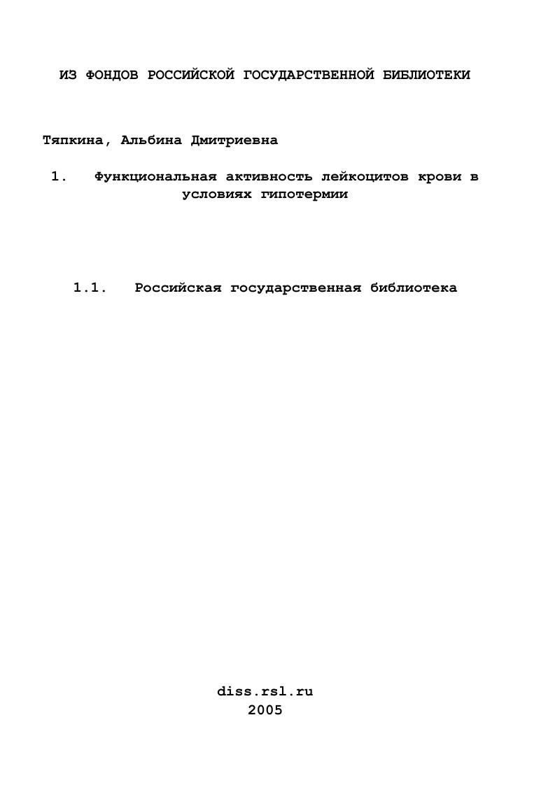 Функциональная активность лейкоцитов крови в условиях гипотермии