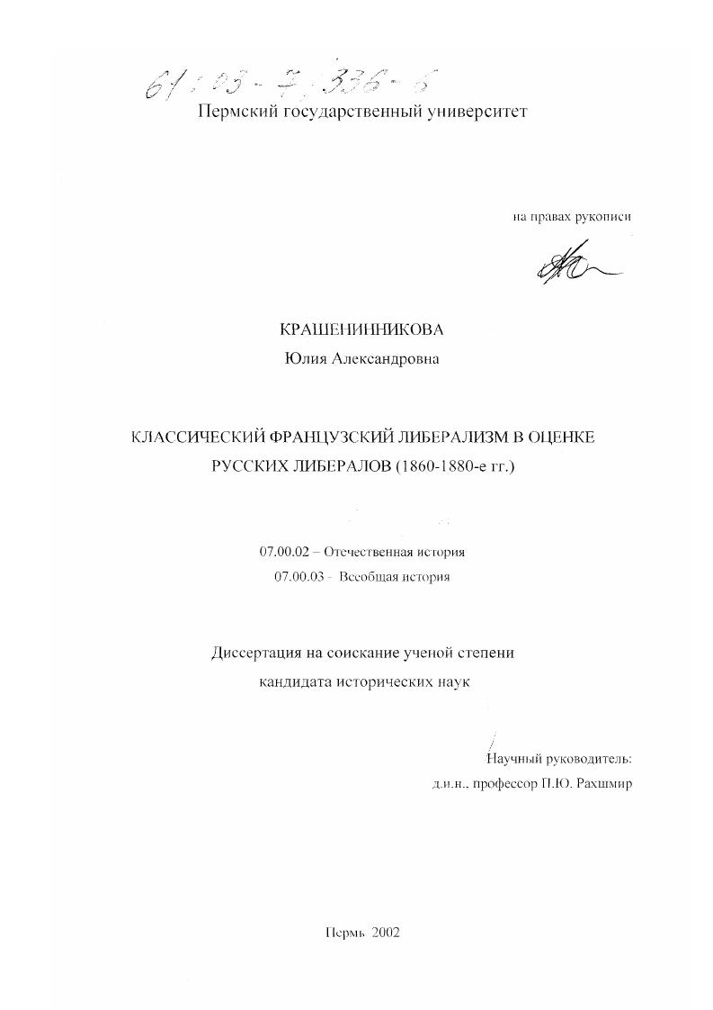 Классический французский либерализм в оценке русских либералов, 1860-1880-е гг.