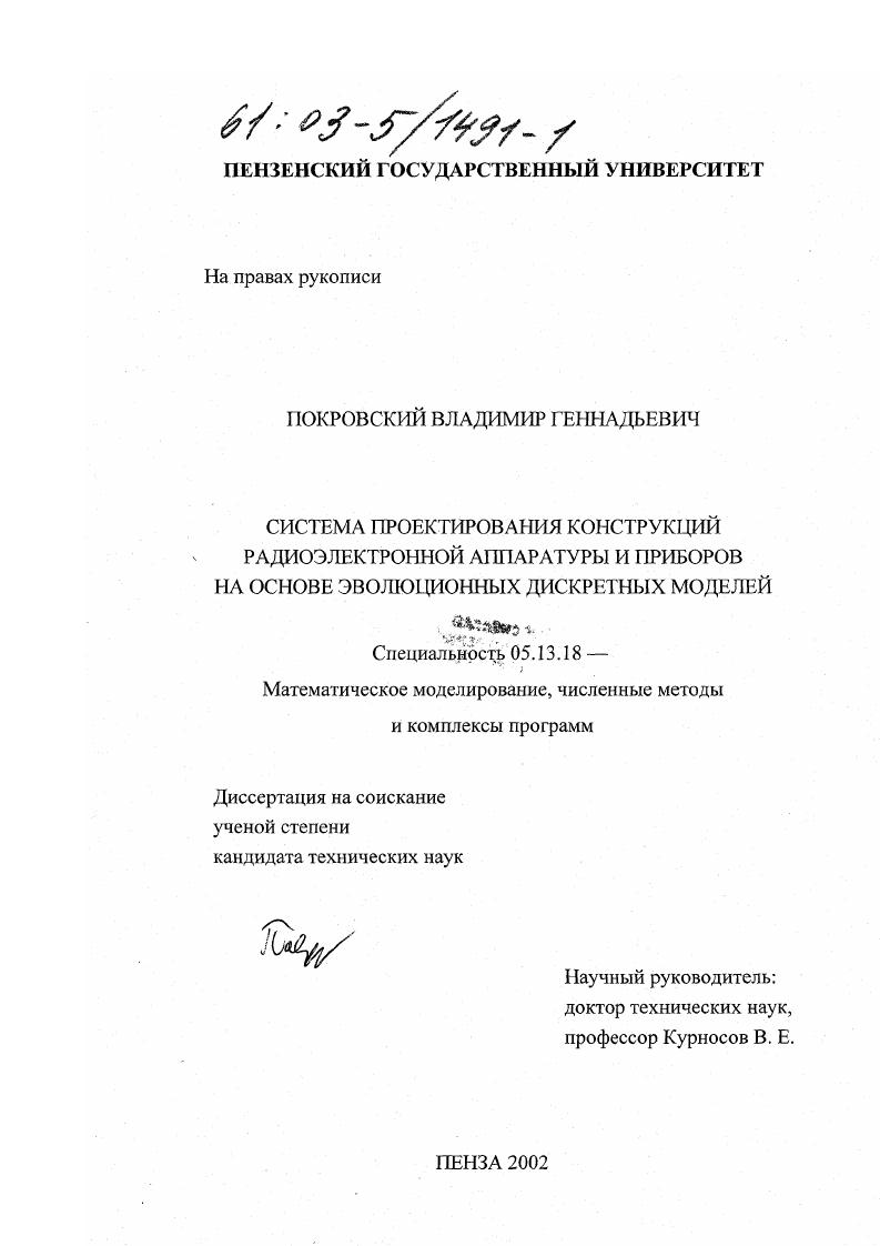 скачать диссертацию Система проектирования конструкций радиоэлектронной аппаратуры и приборов на основе эволюционных дискретных моделей Система проектирования конструкций радиоэлектронной аппаратуры и приборов на основе эволюционных дискретных моделей