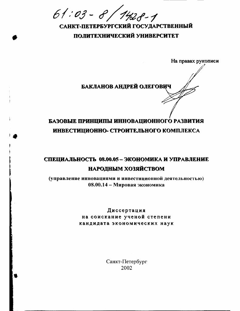 Базовые принципы инновационного развития инвестиционно-строительного комплекса