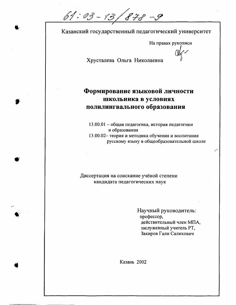 скачать диссертацию Формирование языковой личности школьника в условиях полилингвального образования Формирование языковой личности школьника в условиях полилингвального образования