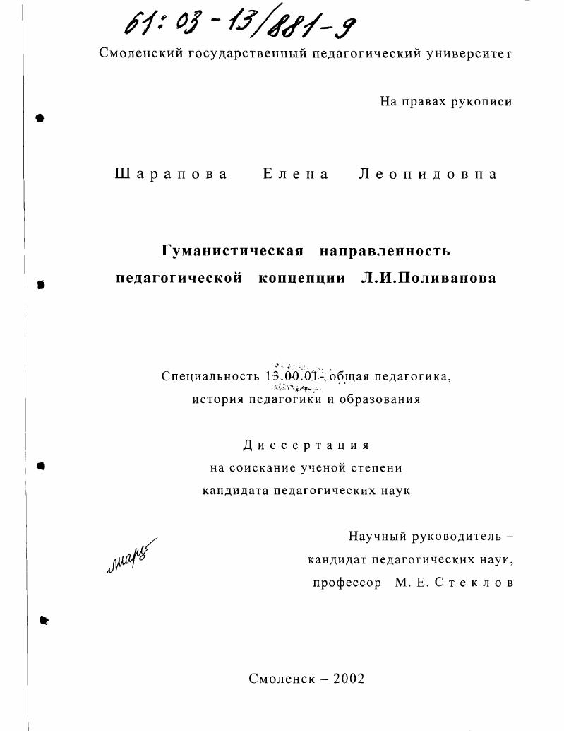 Гуманистическая направленность педагогической концепции Л. И. Поливанова