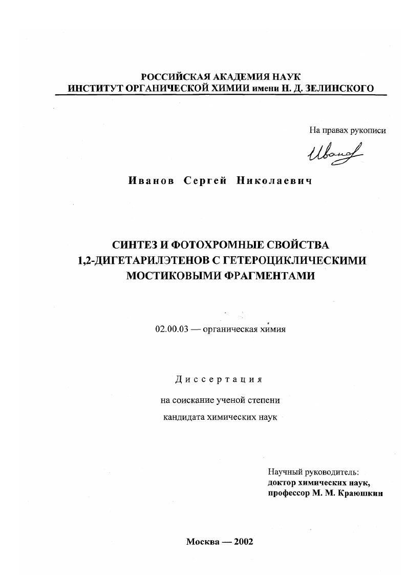 Синтез и фотохромные свойства 1,2-дигетарилэтенов с гетероциклическими мостиковыми фрагментами