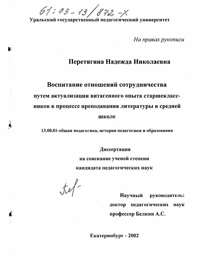 скачать диссертацию Воспитание отношений сотрудничества путем актуализации витагенного опыта старшеклассников в процессе преподавания литературы в средней школе Воспитание отношений сотрудничества путем актуализации витагенного опыта старшеклассников в процессе преподавания литературы в средней школе