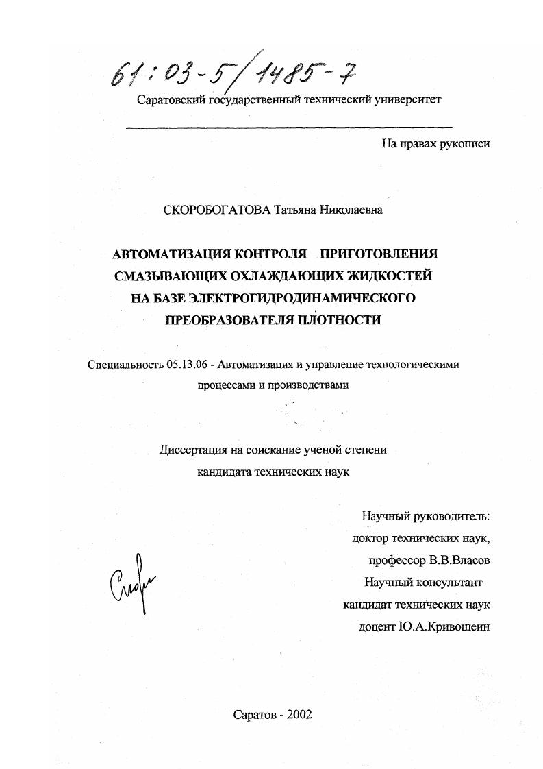 скачать диссертацию Автоматизация контроля приготовления смазочных охлаждающих жидкостей на базе электродинамического преобразователя плотности Автоматизация контроля приготовления смазочных охлаждающих жидкостей на базе электродинамического преобразователя плотности