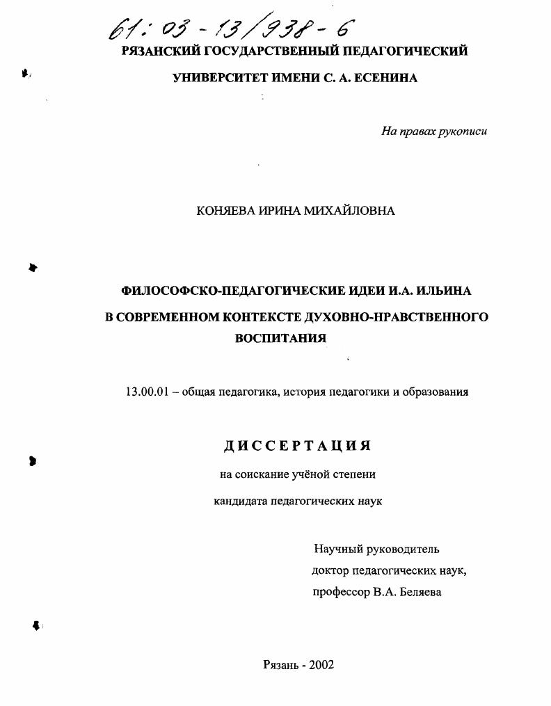 скачать диссертацию Философско-педагогические идеи И. А. Ильина в современном контексте духовно-нравственного воспитания Философско-педагогические идеи И. А. Ильина в современном контексте духовно-нравственного воспитания
