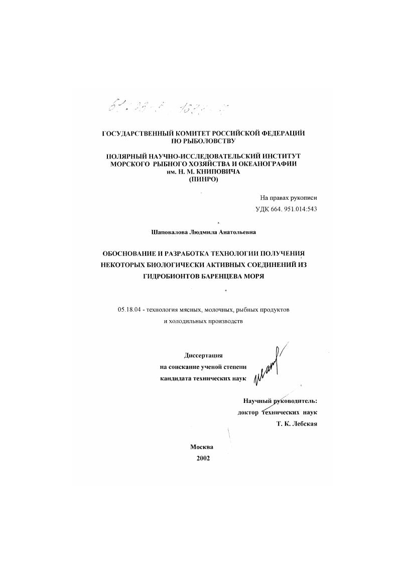 Обоснование и разработка технологии получения некоторых биологически активных соединений из гидробионтов Баренцева моря