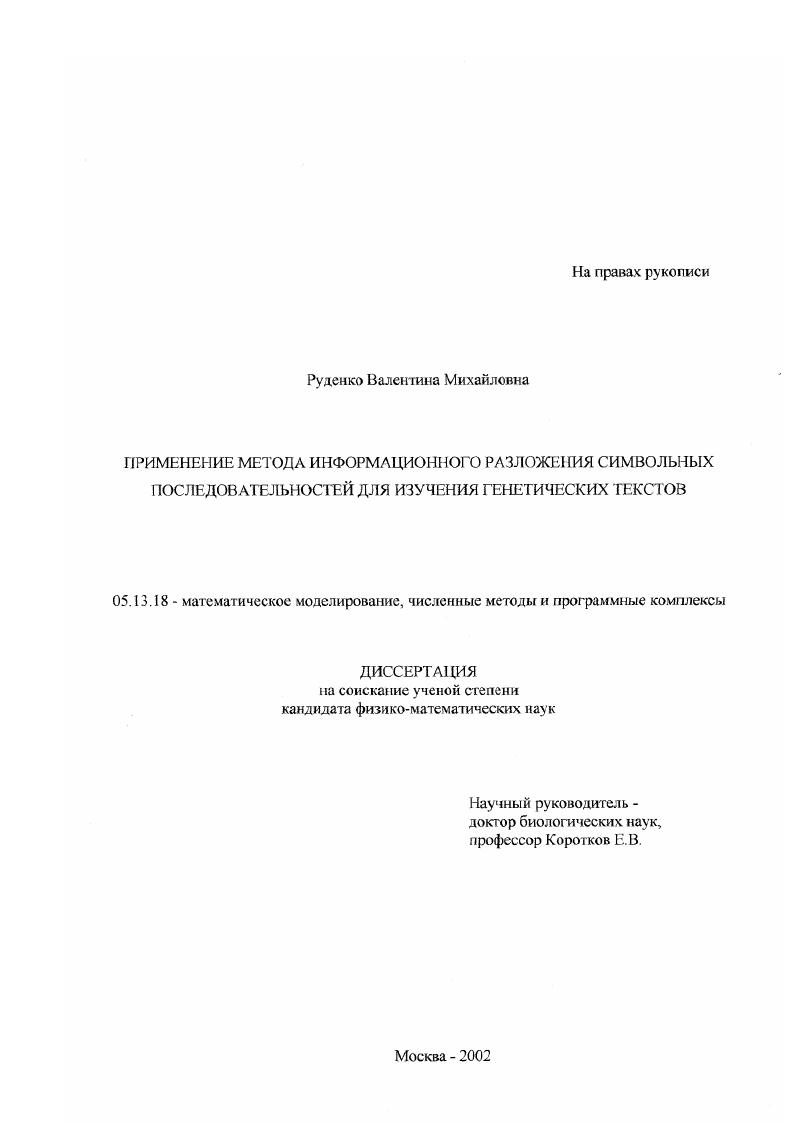 Применение метода информационного разложения символьных последовательностей для изучения генетических текстов