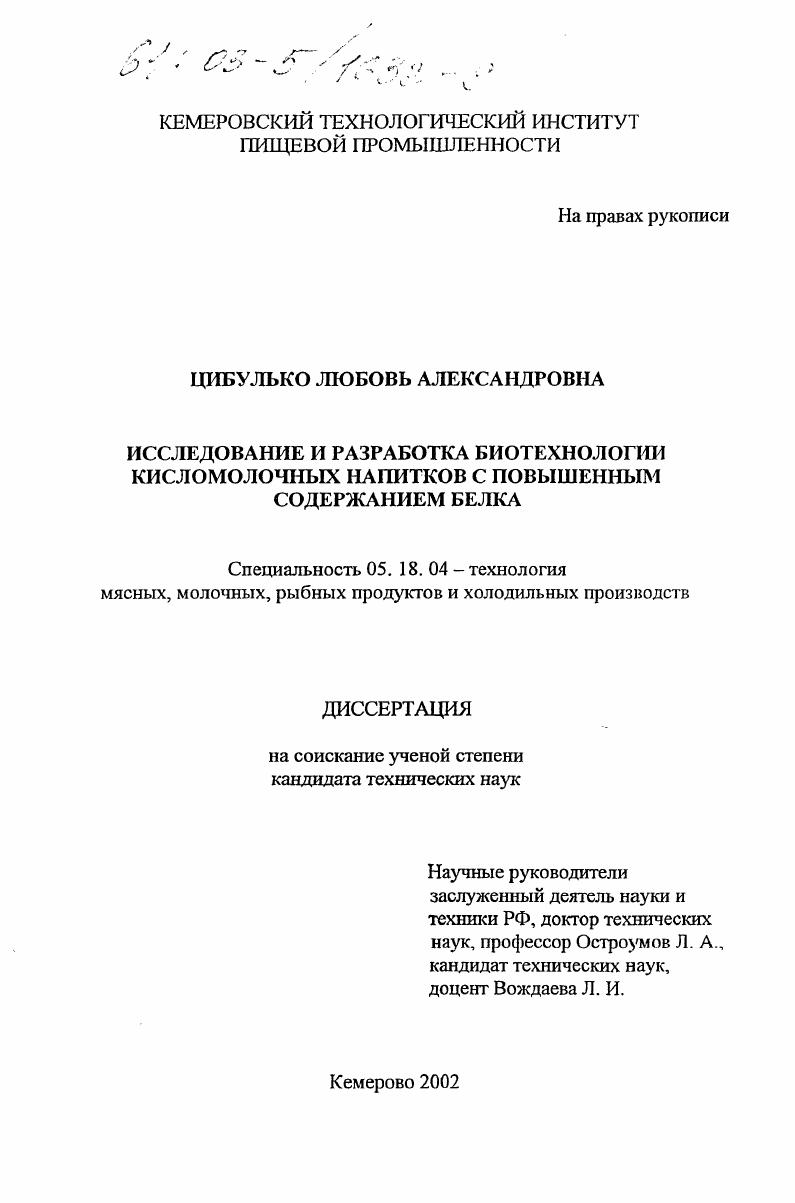 Исследование и разработка биотехнологии кисломолочных напитков с повышенным содержанием белка
