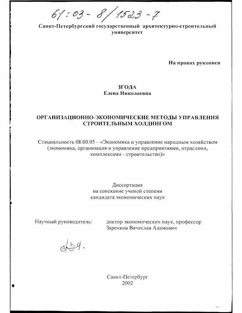 скачать диссертацию Организационно-экономические методы управления строительным холдингом Организационно-экономические методы управления строительным холдингом