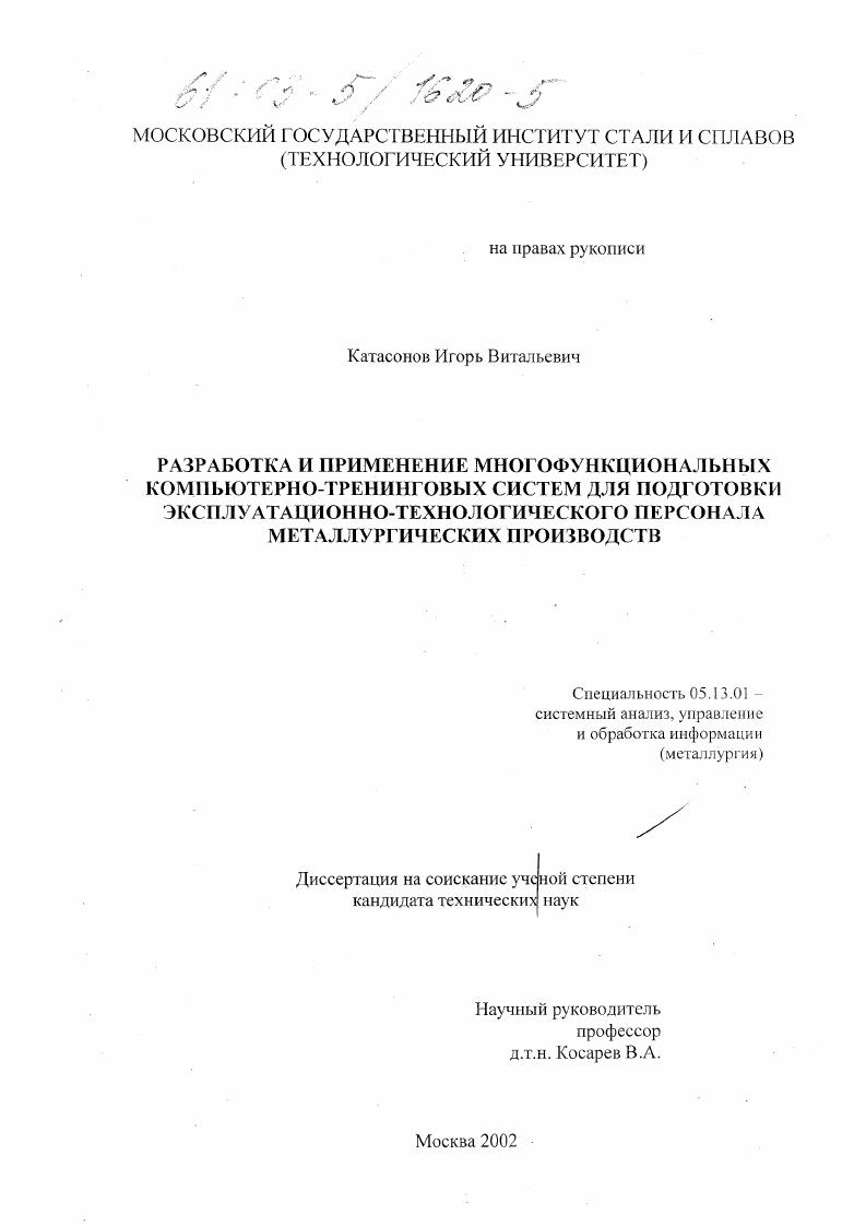 Разработка и применение многофункциональных компьютерно-тренинговых систем для подготовки эксплуатационно-технологического персонала металлургических производств