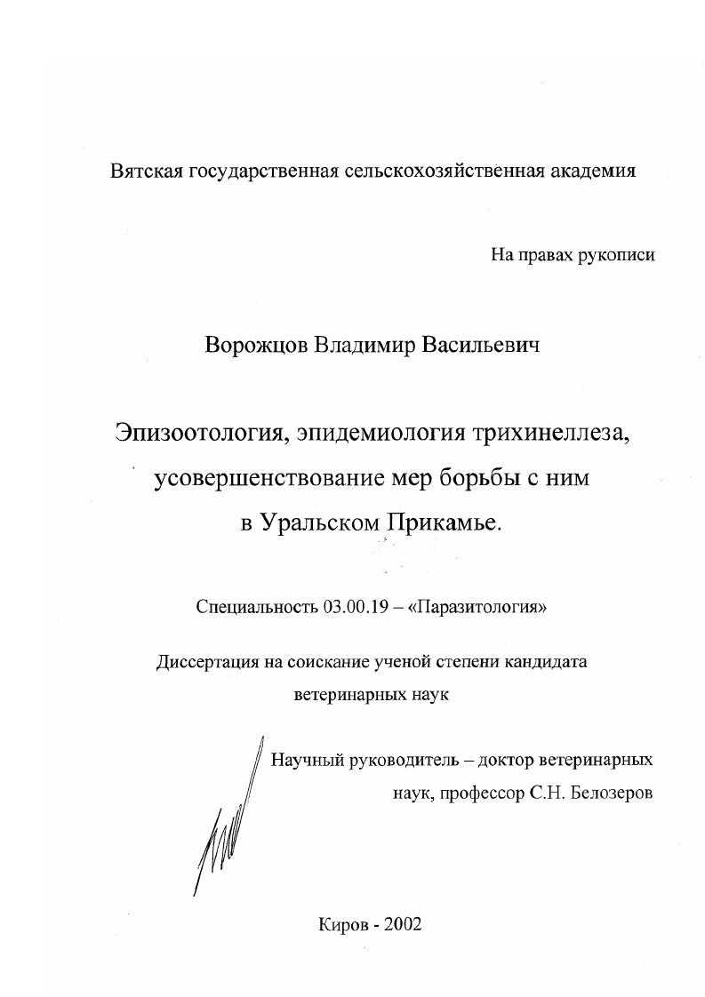 Эпизоотология, эпидемиология трихинеллеза, усовершенствование мер борьбы с ним в Уральском Прикамье