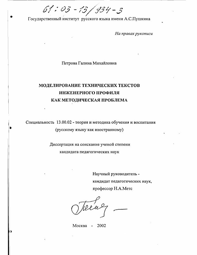 скачать диссертацию Моделирование технических текстов инженерного профиля как методическая проблема Моделирование технических текстов инженерного профиля как методическая проблема