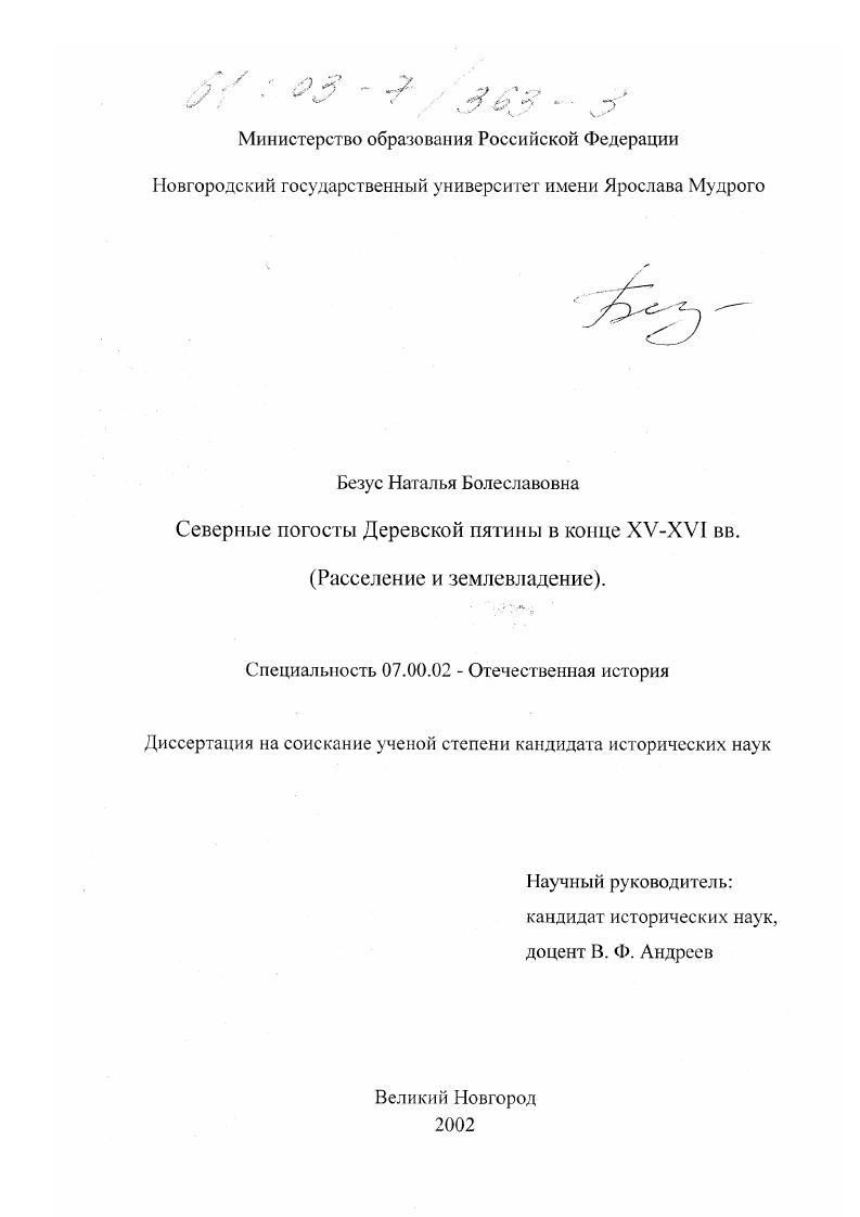 Северные погосты Деревской пятины в конце XV-XVI вв. : Расселение и землевладение