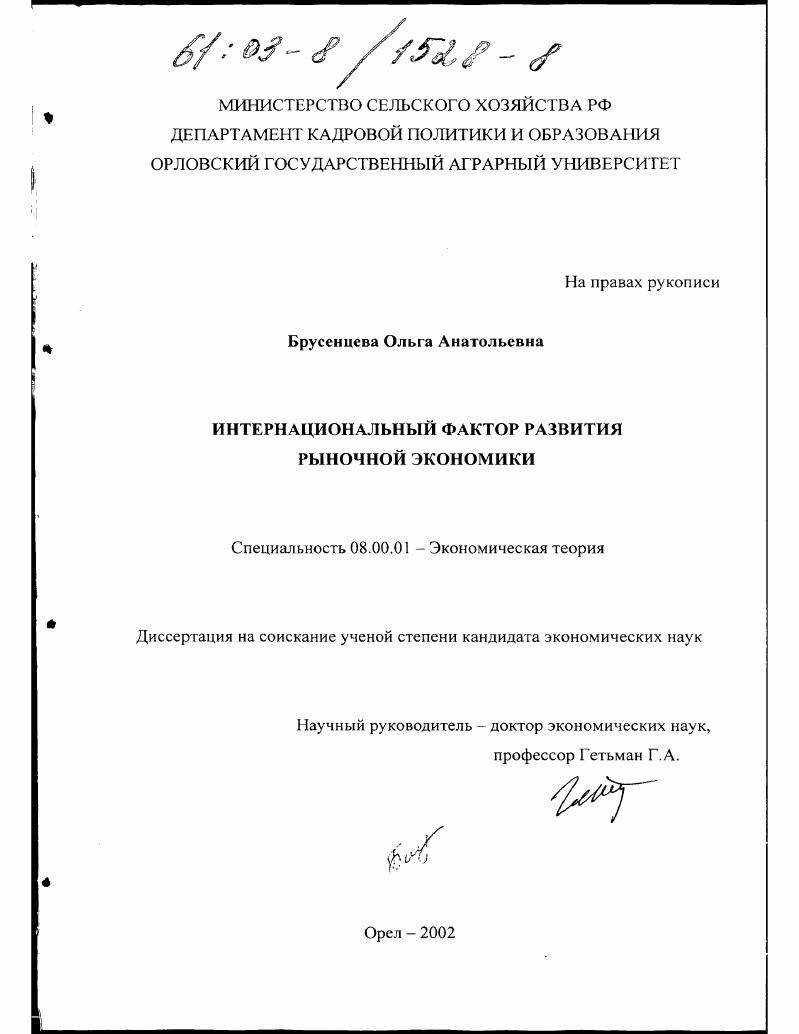 скачать диссертацию Интернациональный фактор развития рыночной экономики Интернациональный фактор развития рыночной экономики