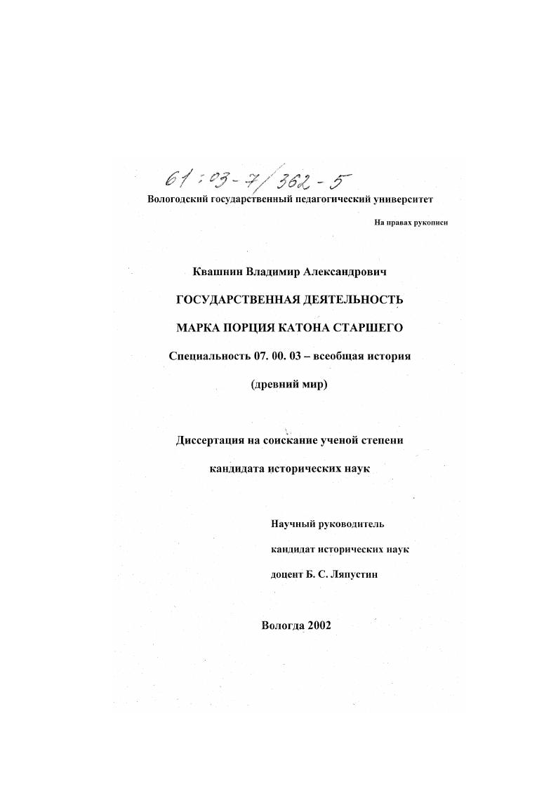 Государственная деятельность Марка Порция Катона Старшего