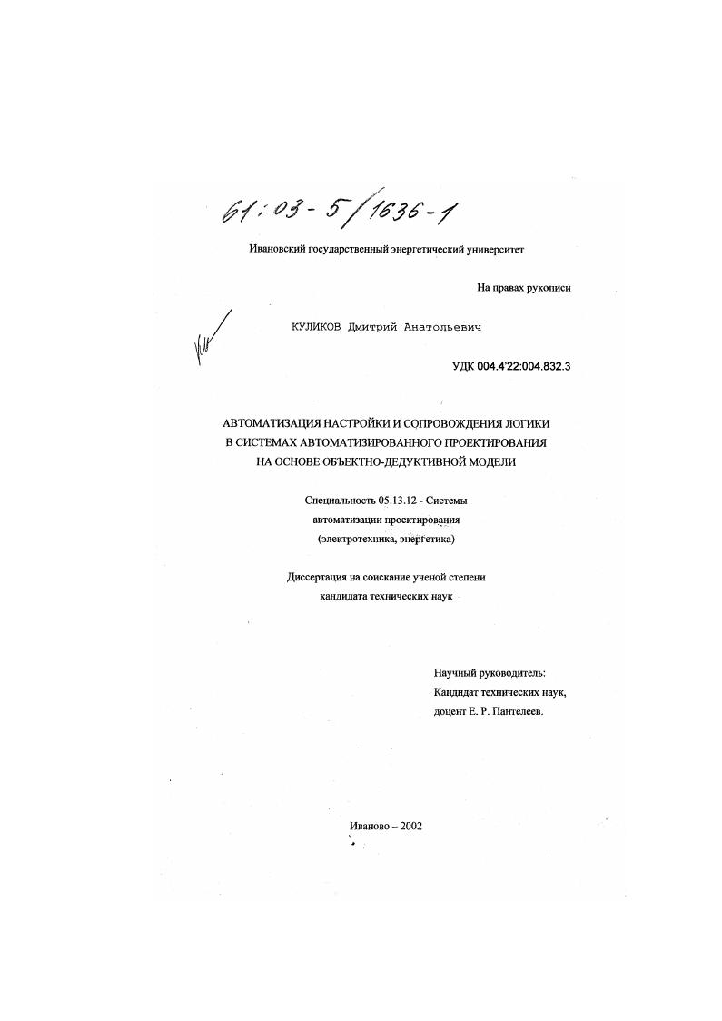 скачать диссертацию Автоматизация настройки и сопровождения логики в системах автоматизированного проектирования на основе объектно-дедуктивной модели Автоматизация настройки и сопровождения логики в системах автоматизированного проектирования на основе объектно-дедуктивной модели
