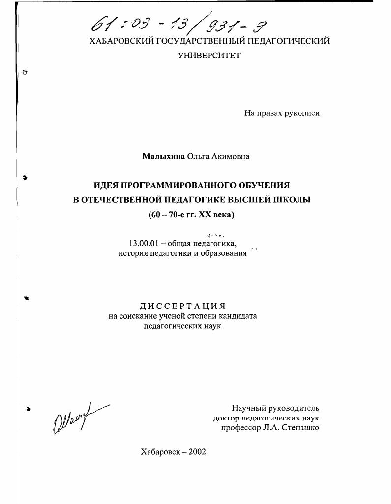 скачать диссертацию Идея программированного обучения в отечественной педагогике высшей школы, 60-70-е гг. XX века Идея программированного обучения в отечественной педагогике высшей школы, 60-70-е гг. XX века